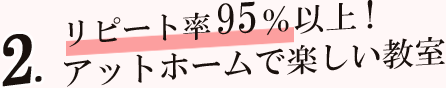 リピート率95%！アットホームで楽しい教室