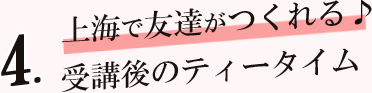 上海で友達がつくれる！受講後のティータイム