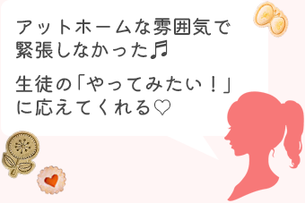 アットホームな雰囲気で緊張しなかった。生徒の「やってみたい」に応えてくれる！
