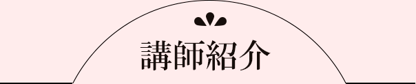 講師紹介