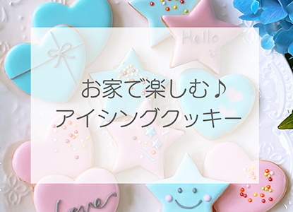 お家で楽しむ♪アイシングクッキーの画像