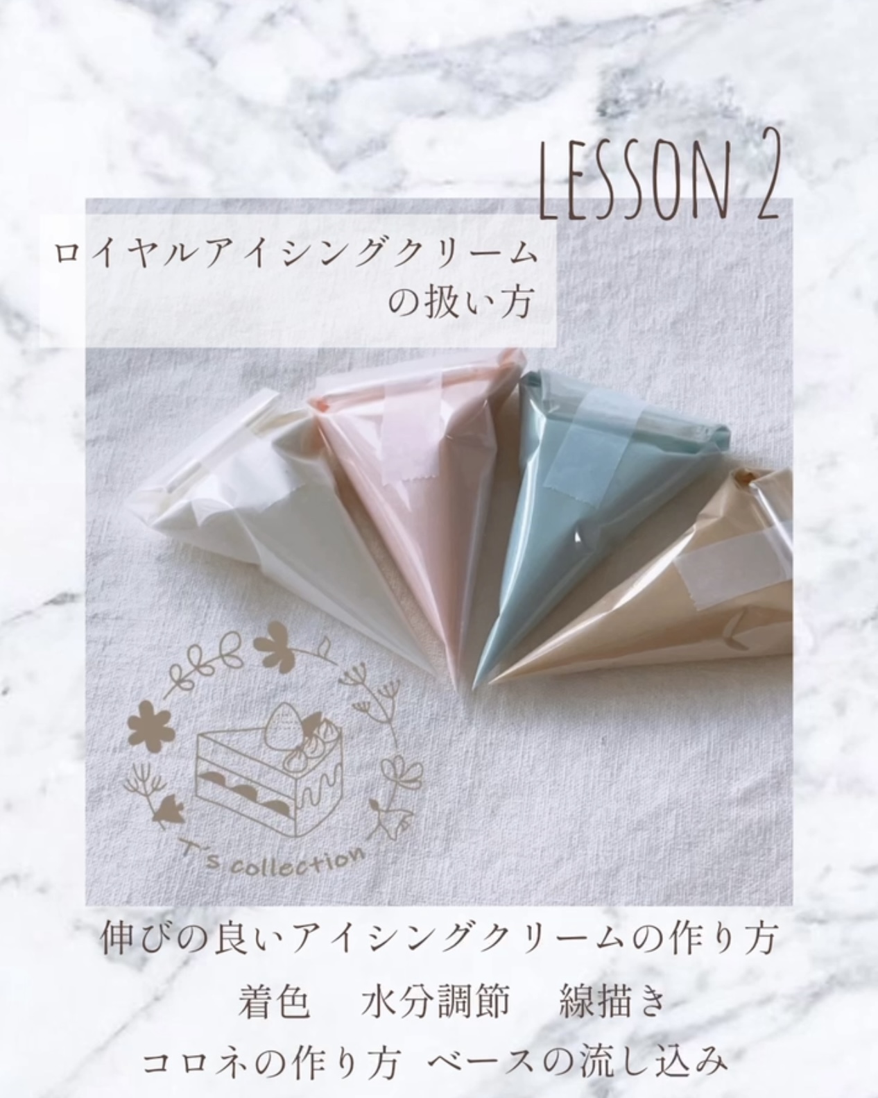 レッスン2ロイヤルアイシングクリームの扱い方の画像